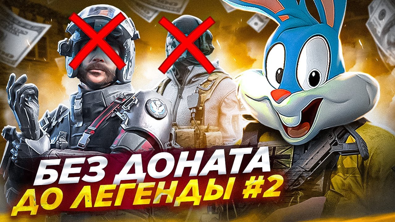 БЕЗ ДОНАТА ДО ЛЕГЕНДЫ В ДВА ПАЛЬЦА #2 В CALL OF DUTY MOBILE | tiny toon codm