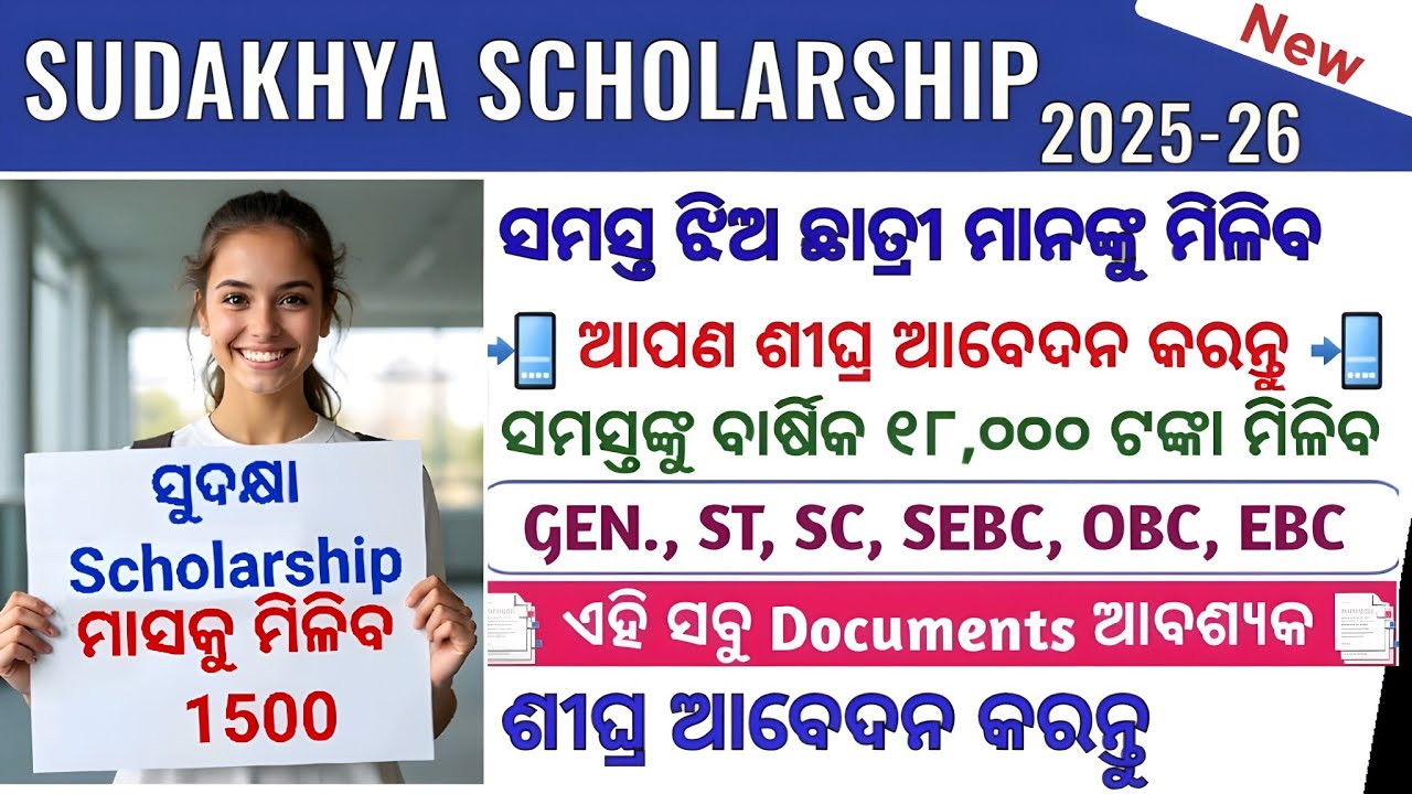  Sudakshya Scholarship Apply 2025 -26 ! ସୁଦକ୍ଷା ସ୍କଲାର୍ସିପ 2025-26! Sudakshya Scholarship Apply Now