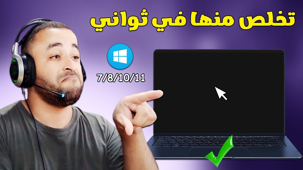 حل مشكلة الشاشة السوداء في ويندوز 11/10/8/7 في ثواني 🔧