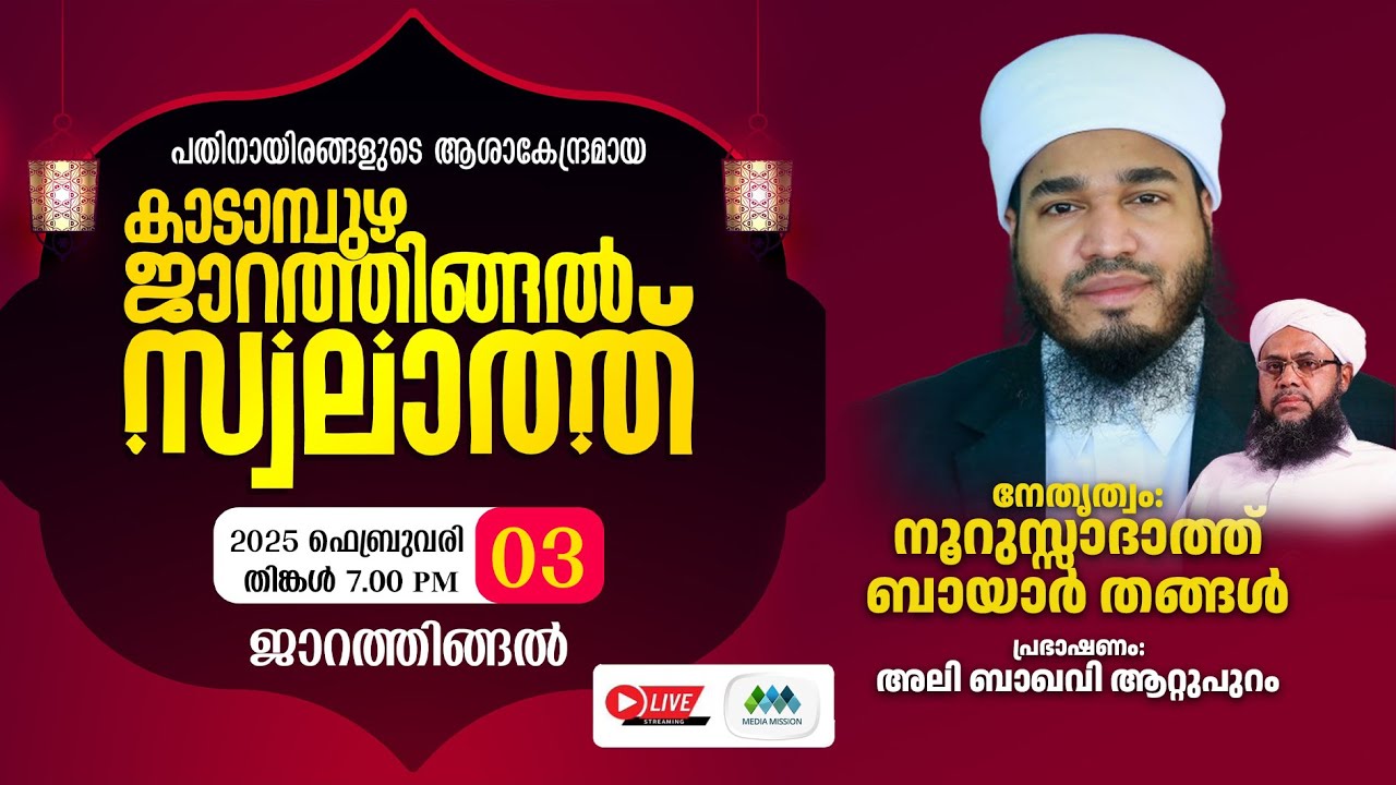 Kadampuzha Jarathingal  Swalath Majlis കാടാമ്പുഴ ജാറത്തിങ്ങല്‍ സ്വലാത്ത് മജ്‌ലിസ്‌ |2025 ഫെബ്രുവരി 3
