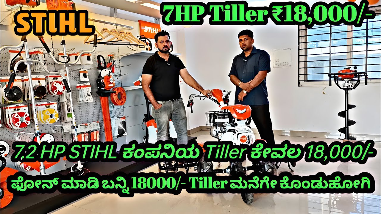 ಉತ್ತಮ ಗುಣಮಟ್ಟ ಹಾಗು ಮೈಲೇಜ್ ಕೊಡುವ STIHL ಕಂಪೆನಿಯ 7.1 HP ಪವರ್ ವೀಡರ್ Power Weeder | STIHL MH 710 Tiller
