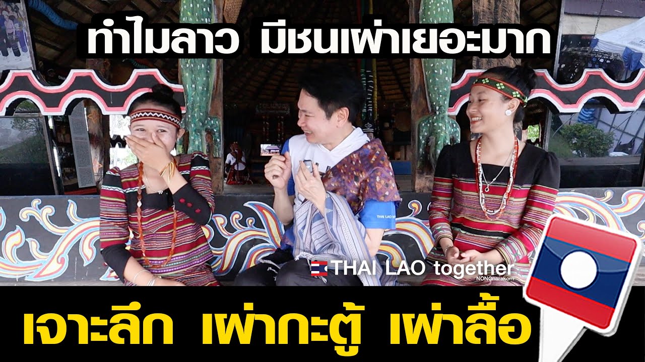 ชนเผ่าลาวหาดูยาก | เจาะลึกเผ่ากะตู้  เผ่าลื้อ | 50 ชนเผ่าลาว