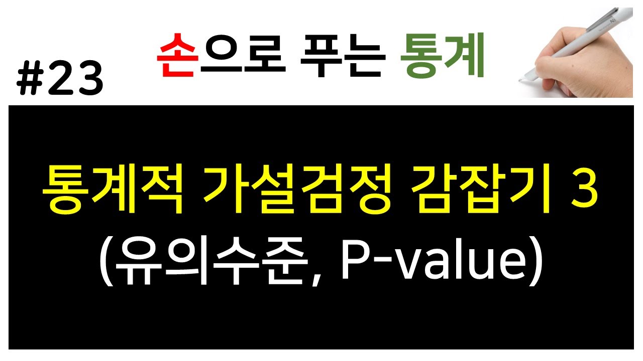 [손으로 푸는 통계] 23. 유의수준 &alpha;, 유의확률 p-value