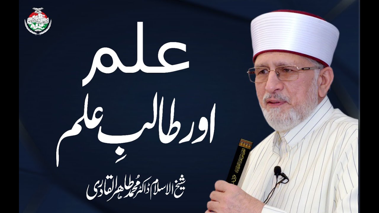 Ilm Aur Talib e Ilm | علم اور طالب علم| Shaykh-Islam Dr Muhammad Tahir ul Qadri