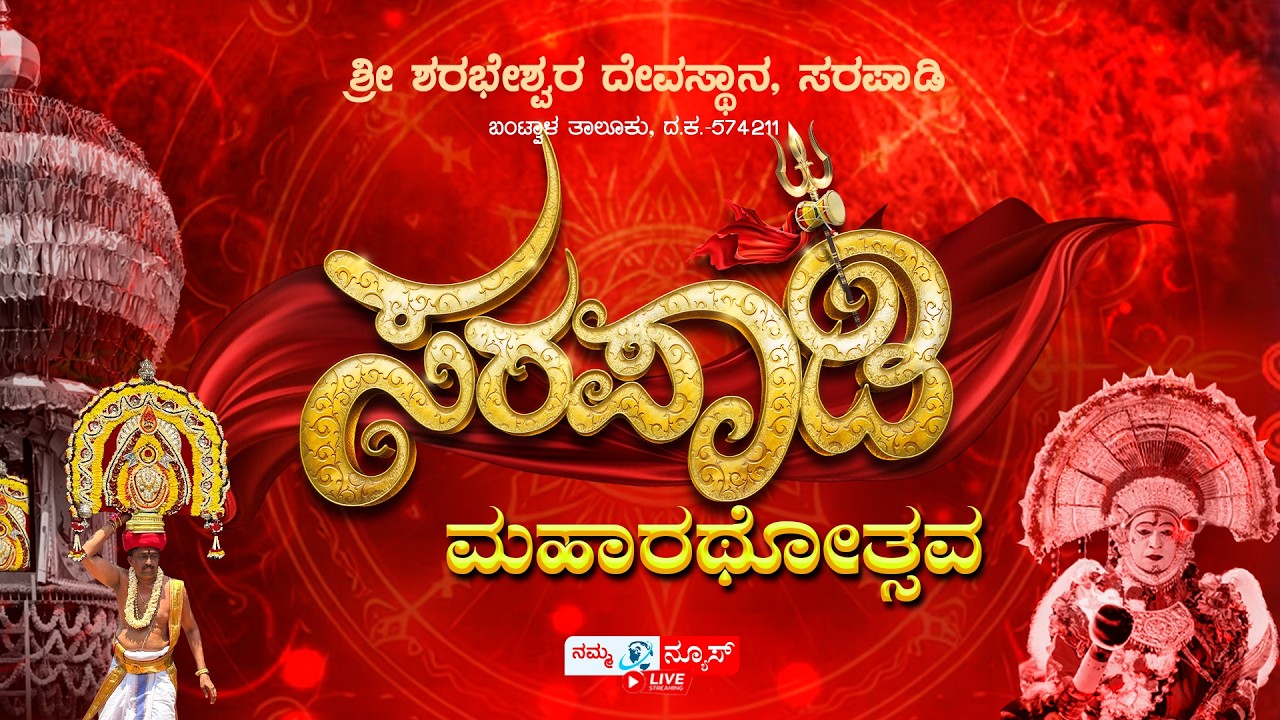 LIVE | LIVE | ಶ್ರೀ ಶರಭೇಶ್ವರ ದೇವಸ್ಥಾನ ಸರಪಾಡಿ ಮಹಾರಥೋತ್ಸವ | Sarapady Jaathre 2026  | Namma News