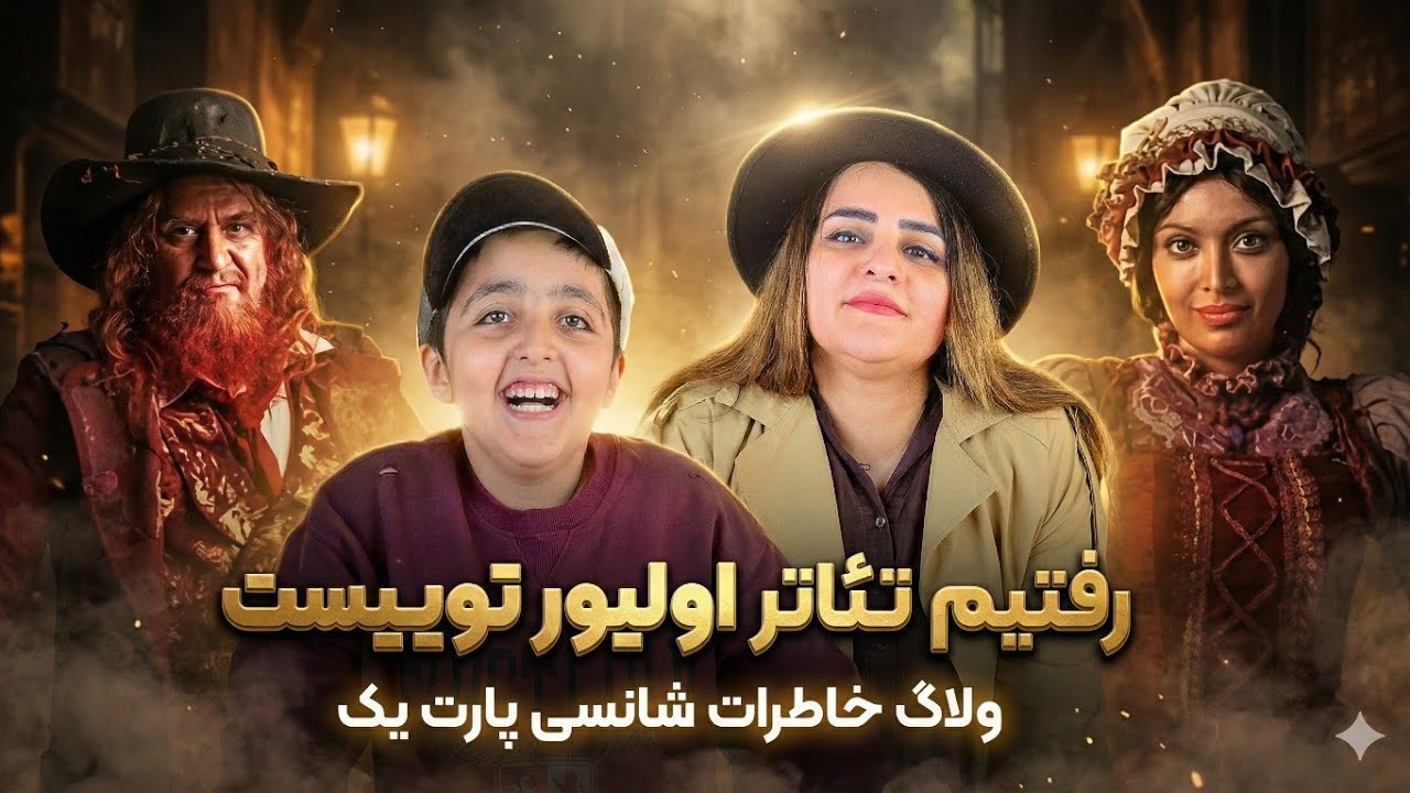 خفن ترین تئاتر زندگیمون رو رفتیم | اولین ولاگ سفر کانال ما #ولاگ