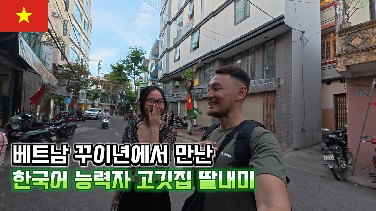 베트남 꾸이년 삼겹살 맛집에서 만난 한국어 하는 고기집 딸내미