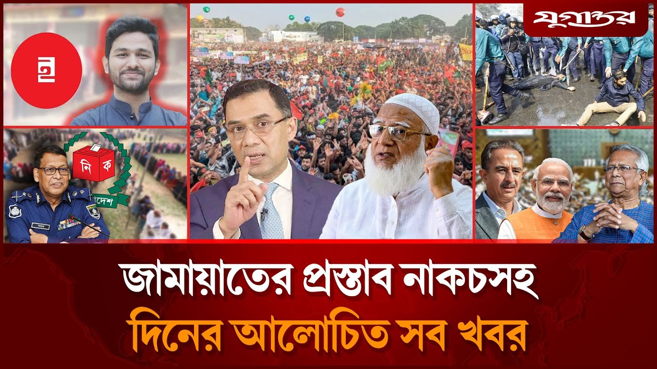 আইজিপির দেশ ছাড়া গুঞ্জনসহ দিনের আলোচিত সব খবর | Top News | 07 February | Jugantor