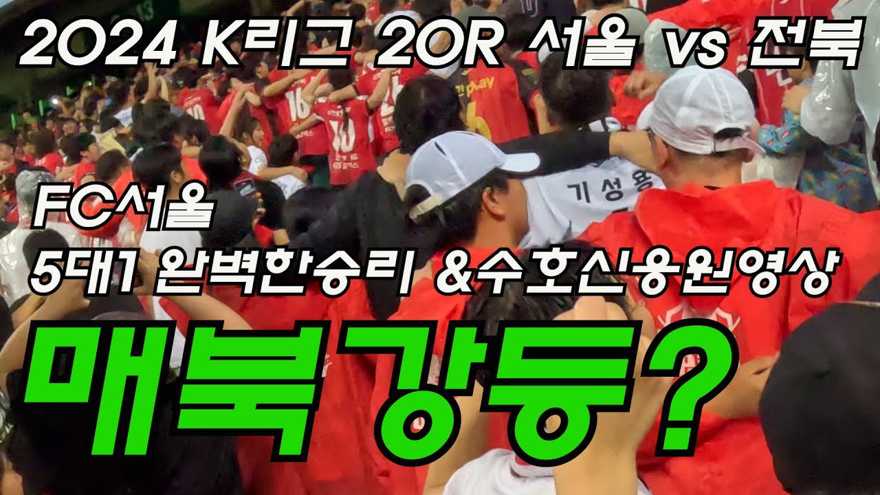 [ 전주성에서 수호신은 매북강등를 외칩니다 ] 2024 K리그 20R FC서울 vs 전북현대 ㅣ 7년무승징크스탈출!!! ㅣ 5대1 FC서울 완벽한승리