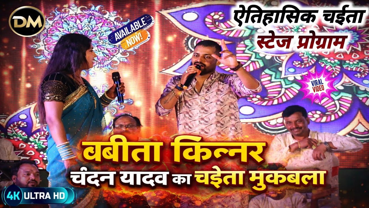 #Video ! बबीता किन्नर और चंदन यादव का चईता मुकाबला ! Babita Kinnar Chandan Yadav Mukabla Aara