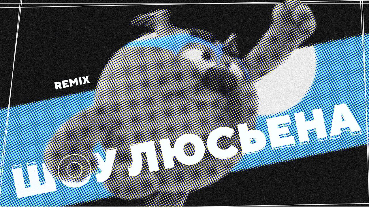 ШОУ ЛЮСЬЕНА - OFFICIAL REMIX (СМЕШАРИКИ РЕМИКСЫ 2.2.22)