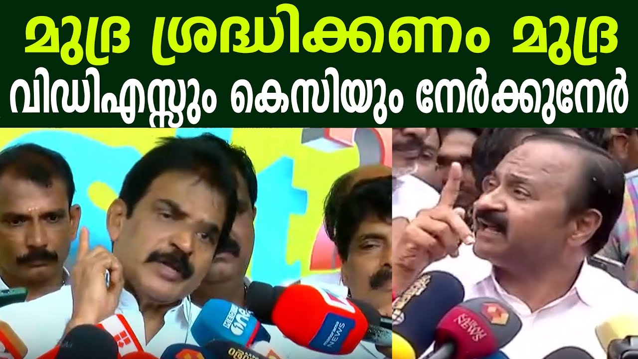 മുദ്ര ശ്രദ്ധിക്കണം മുദ്ര, വിഡിഎസ്സും കെസിയും നേർക്കുനേർ #kcvenugopal VS #vdsatheeshan#vdsatheesan