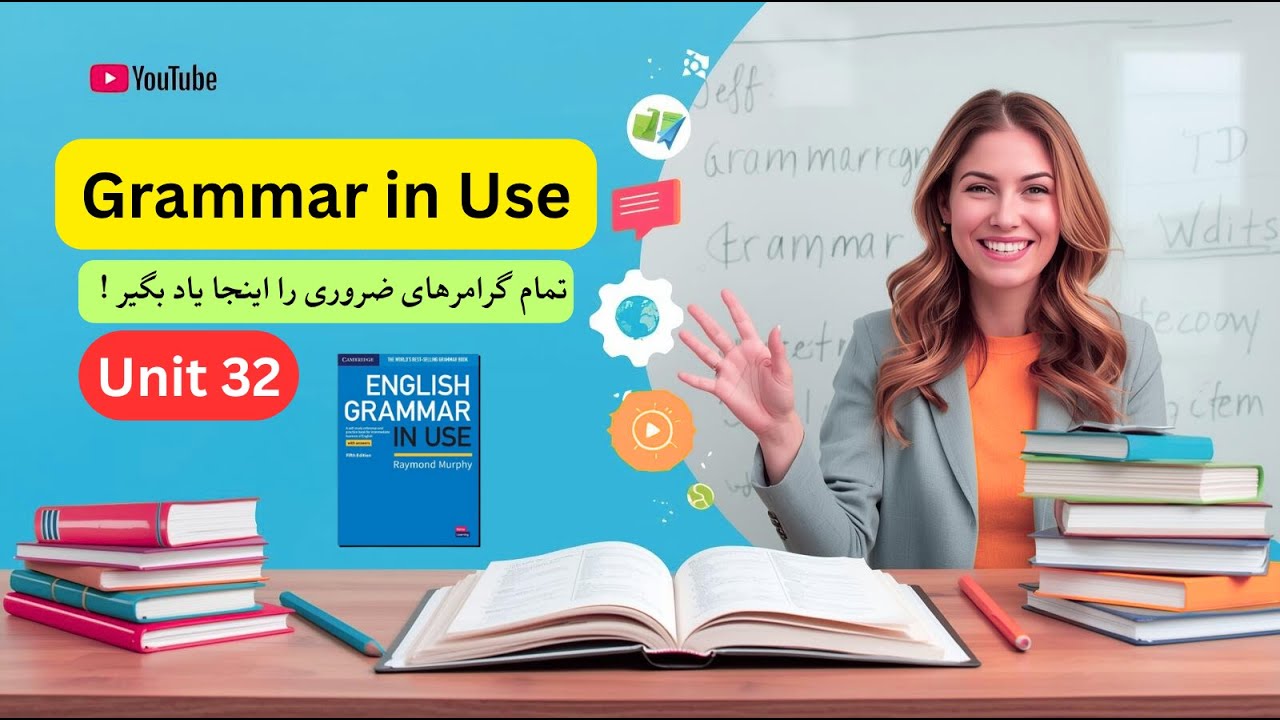 Grammar in Use / Unit 32 /must mustn’t needn’t  / آموزش جامع و رایگان گرامرهای انگلیسی با زبان فارسی