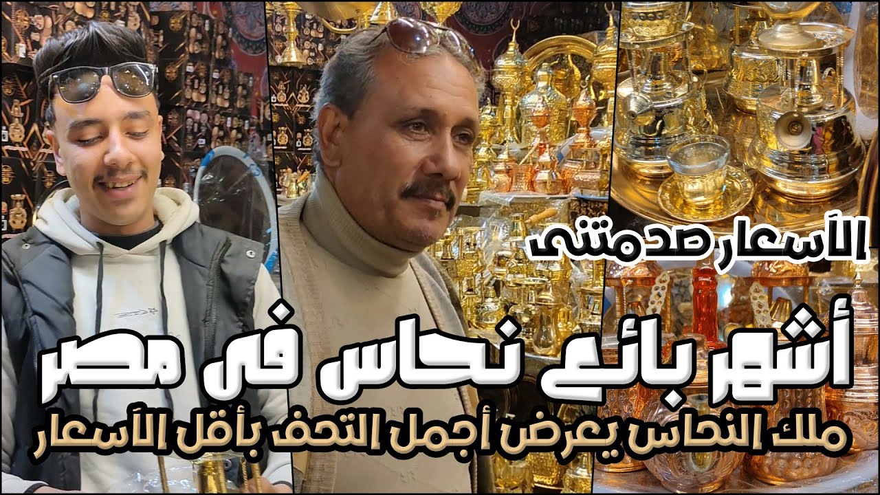 تحت الربع رمضان 2026 🌙 | تحف بأقل الأسعار عند أشهر بائع نحاس في مصر 🏺✨