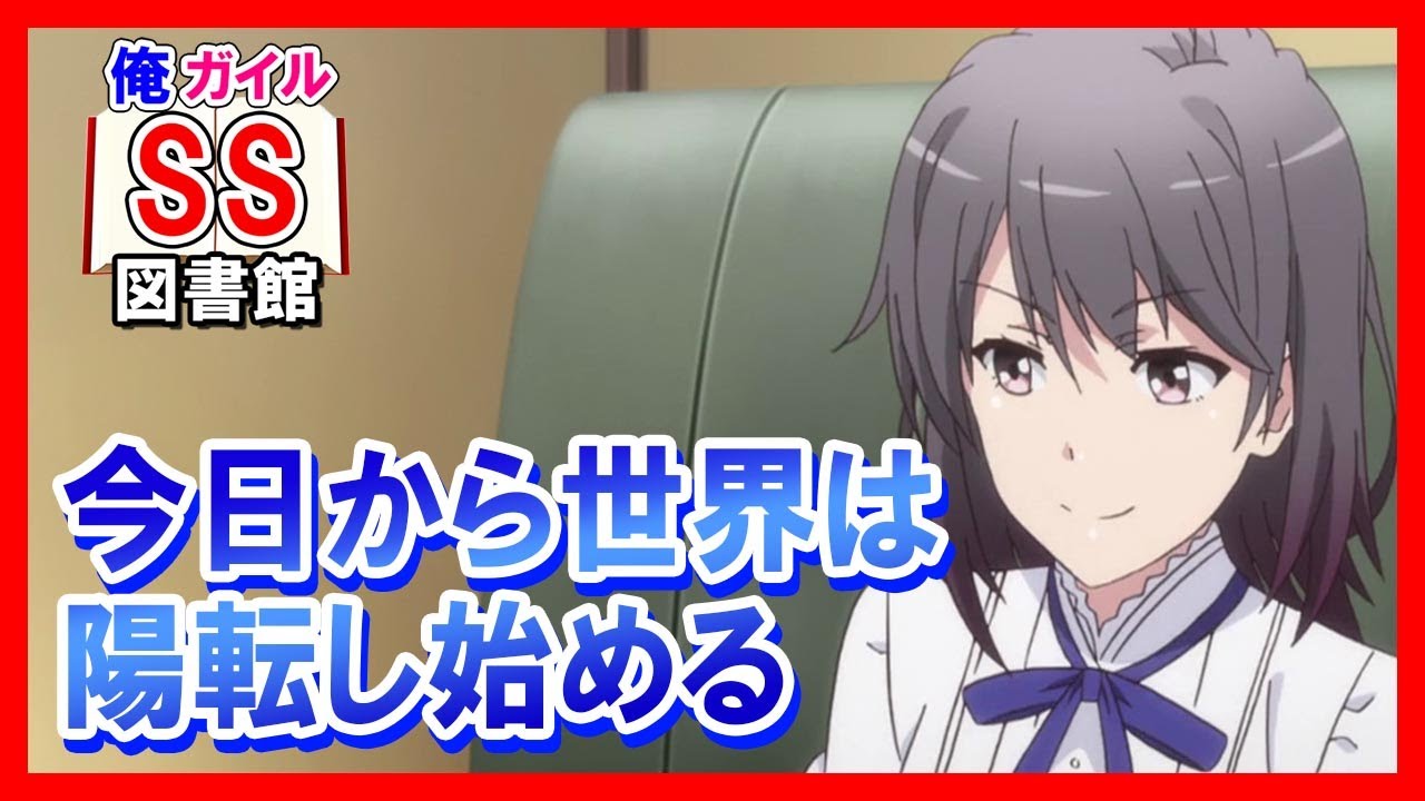【俺ガイルSS】今日から世界は陽転し始める （雪ノ下陽乃）