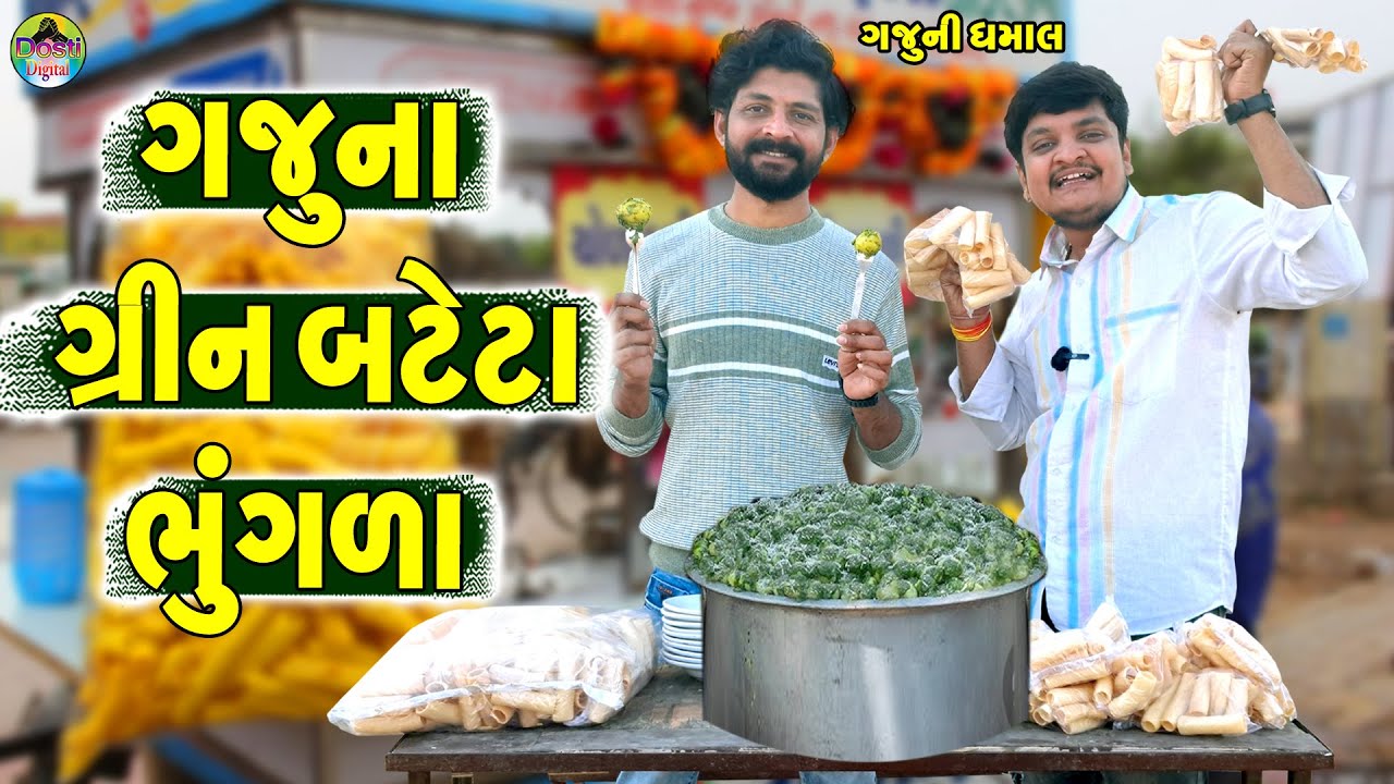 Gajuna Green Bateta Bhungla || ગજુના ગ્રીન  બટેટા ભુગંળા || Gaju ni Dhamal || Deshi Comedy ||
