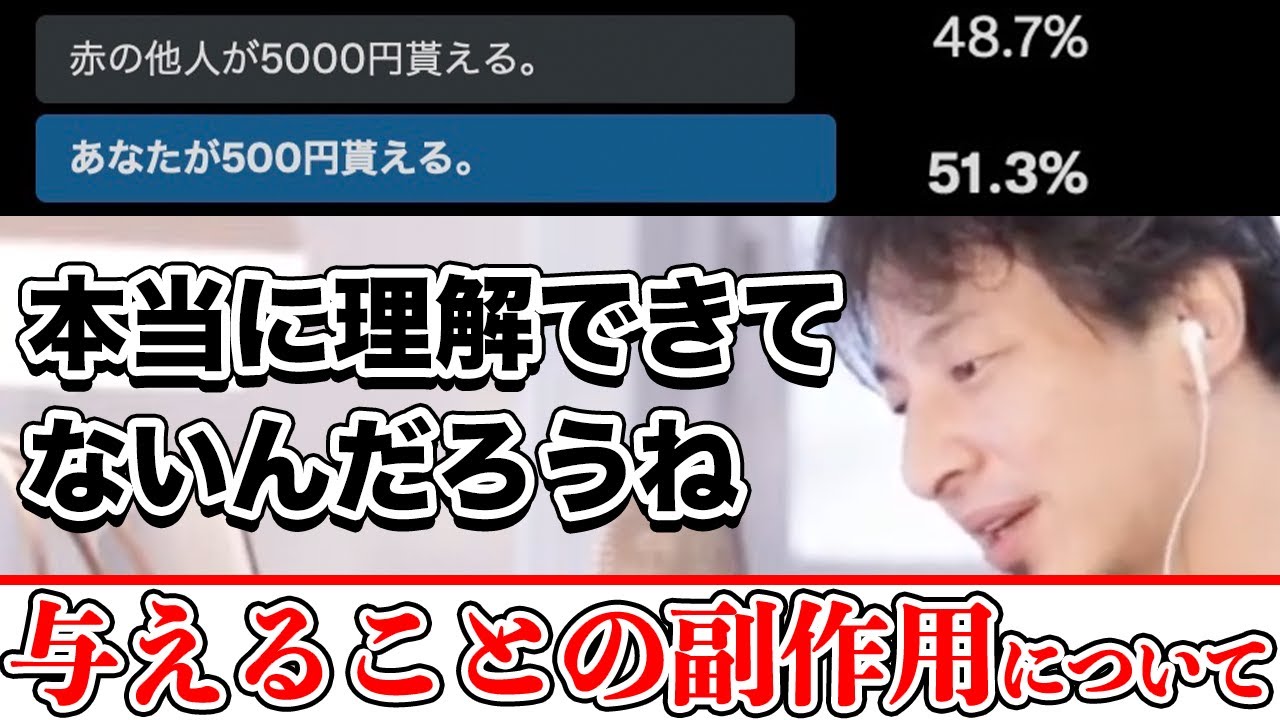 トゥイッターでアンケートとったら驚愕の結果が出たので丁寧に与えることのメリットを教えるひろゆき〜幸福心理学/経済学/道徳の観点から〜【切り抜き】