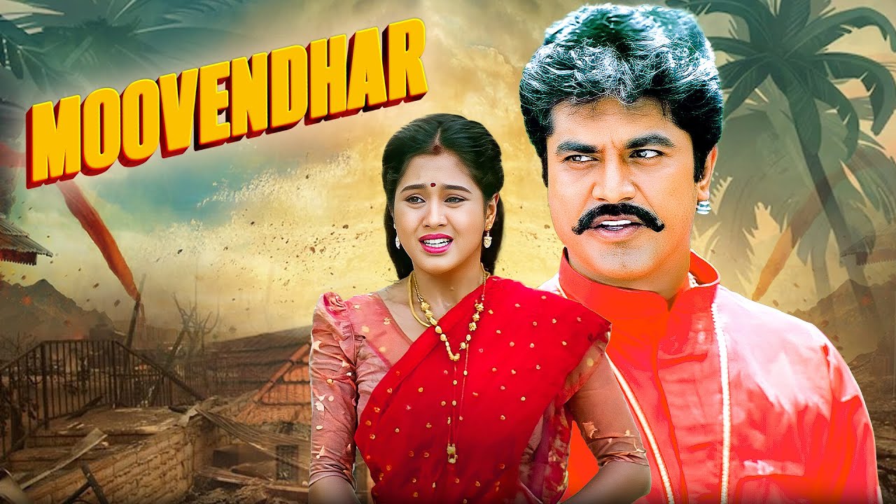 Sarathkumar की दमदार एक्टिंग! | MOOVENDHAR (हिंदी) | South Blockbuster Romantic Action Full Movie