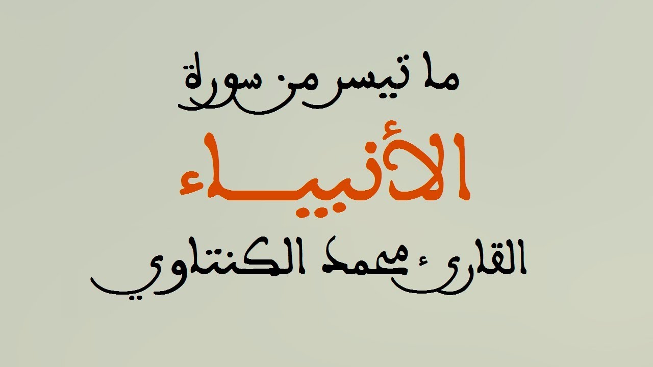 تلاوة القارئ محمد الكنتاوي من سورة الأنبياء