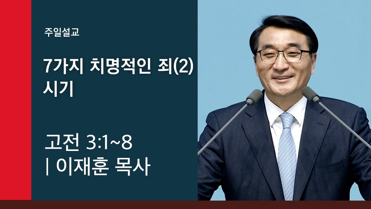 [이재훈 담임목사 주일설교] 2019.06.30 7가지 치명적인 죄(2) 시기 (고전 3:1~8) @ 온누리교회