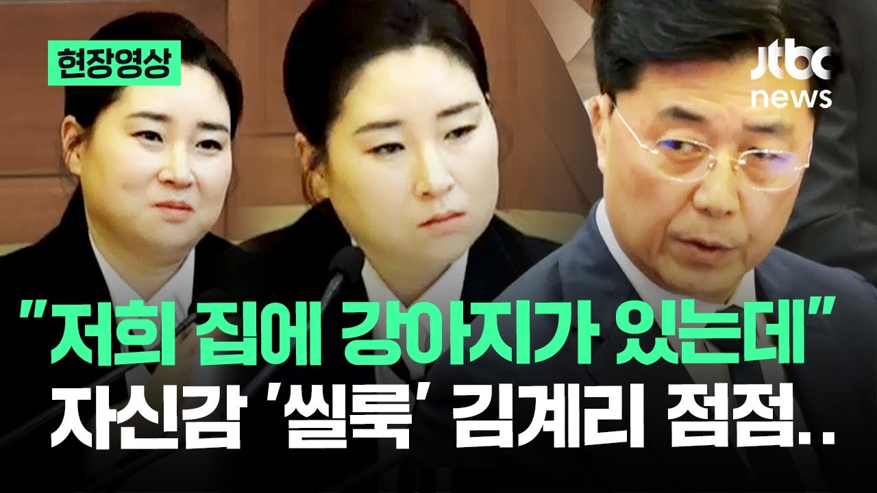 [현장영상] 문서 꺼내며 '씰룩' 웃더니…홍장원 답 듣던 김계리 표정이 점점 / JTBC News