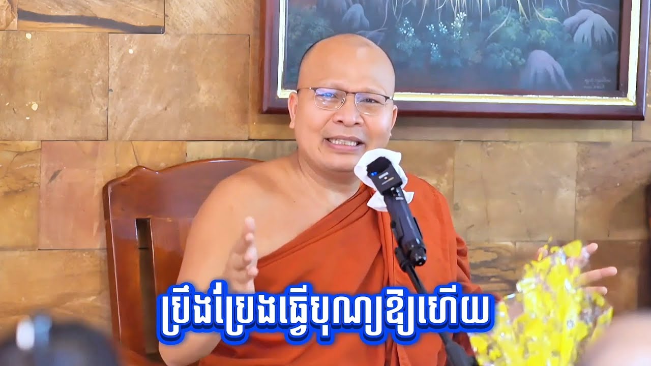 ប្រឹងប្រែង​ធ្វើ​បុណ្យ​ឱ្យ​ហើយ! សម្ដេច​ព្រះឧត្តមវង្សា បណ្ឌិត គូ សុភាព  /Kou Sopheap 