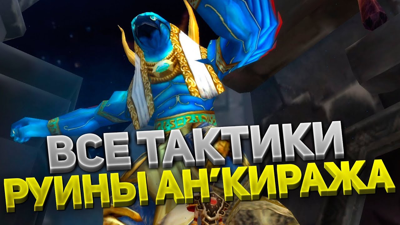 ТАКТИКИ на ВСЕХ БОССОВ Ан'Кираж 20 (Руины Ан'Киража) за 3 минуты 🛡️ 5 ФАЗА