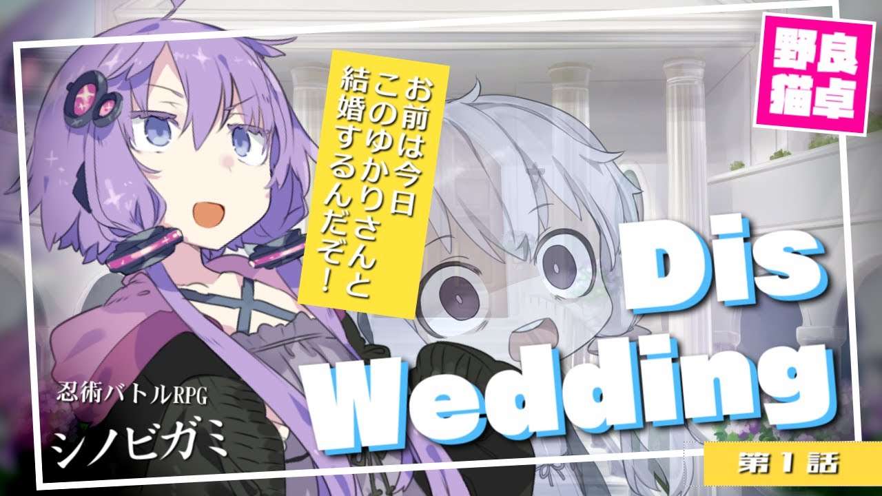 【シノビガミ】Dis wedding　その①【リプレイ動画】
