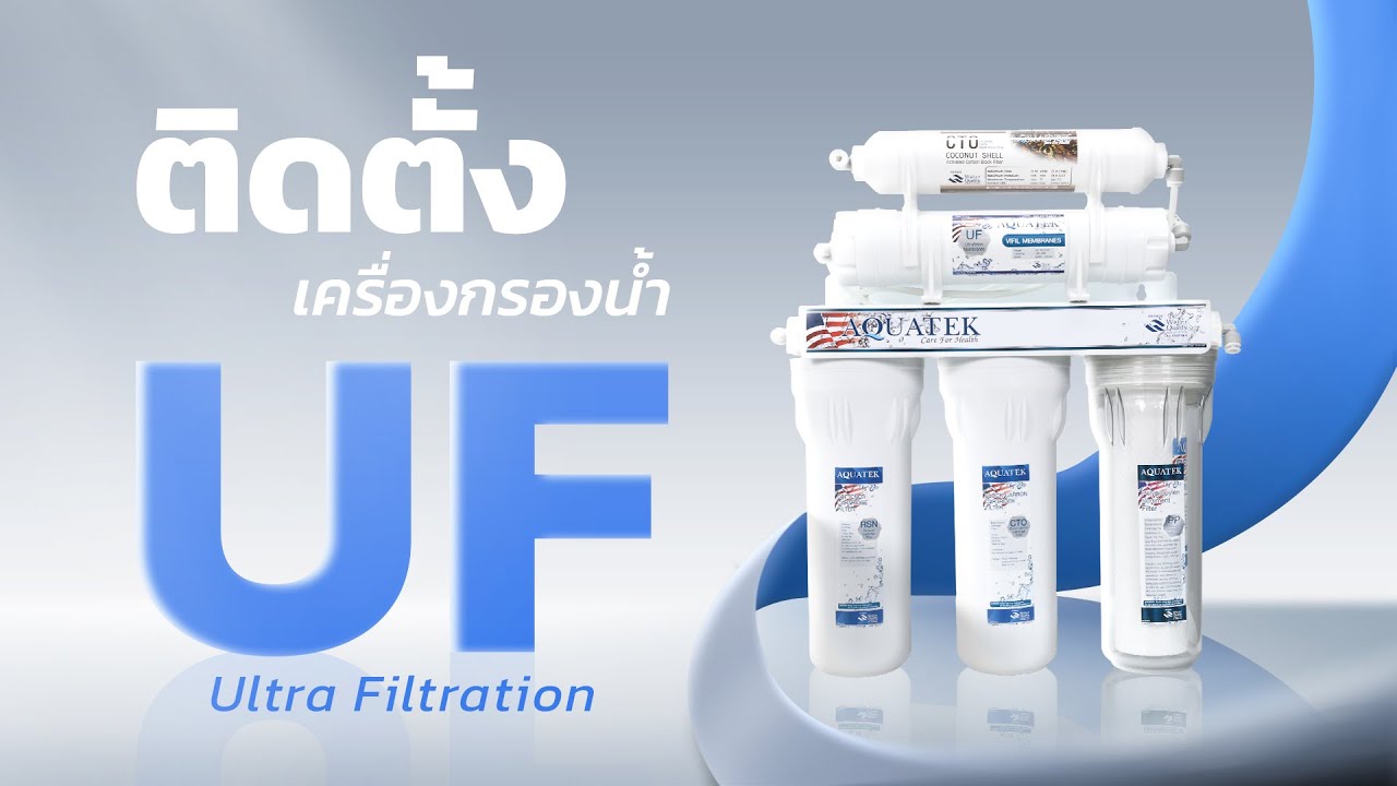 ติดตั้งเครื่องกรองน้ำ UF ด้วยตัวเอง มือใหม่ก็ทำได้ | Aquatek Tips