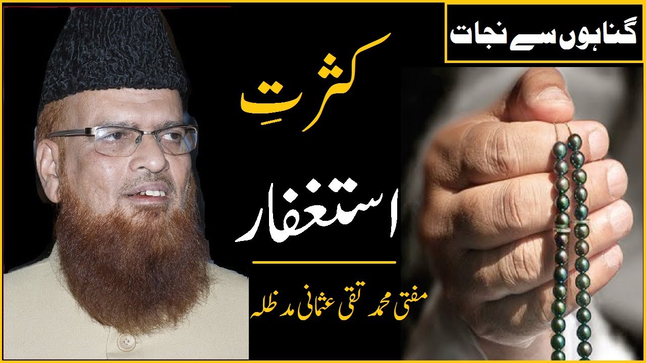 Kasrat e Astaghfar | Astaghfar Ki Fazilat  | Mufti Taqi Usmani New Bayan | Mufti Taqi Usmani