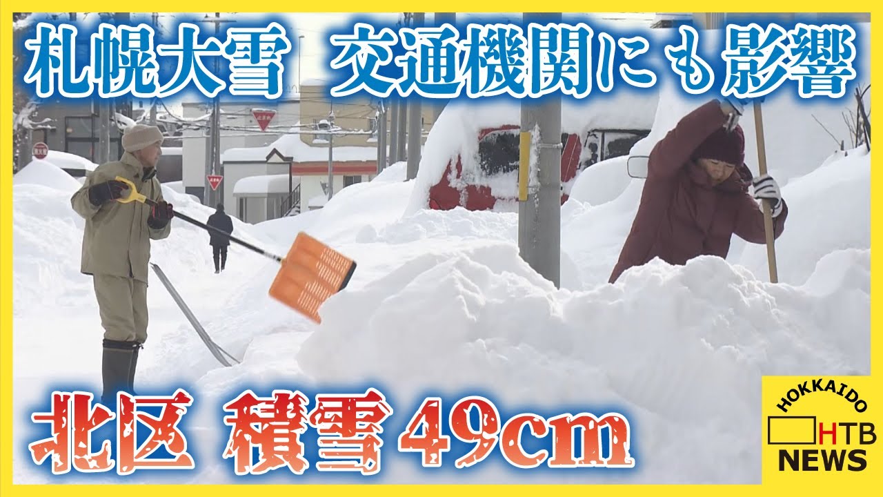 「災害かなと思うぐらい」札幌大雪　積雪49cm　JRは88本運休　空港連絡バスも一部運休など深刻な影響