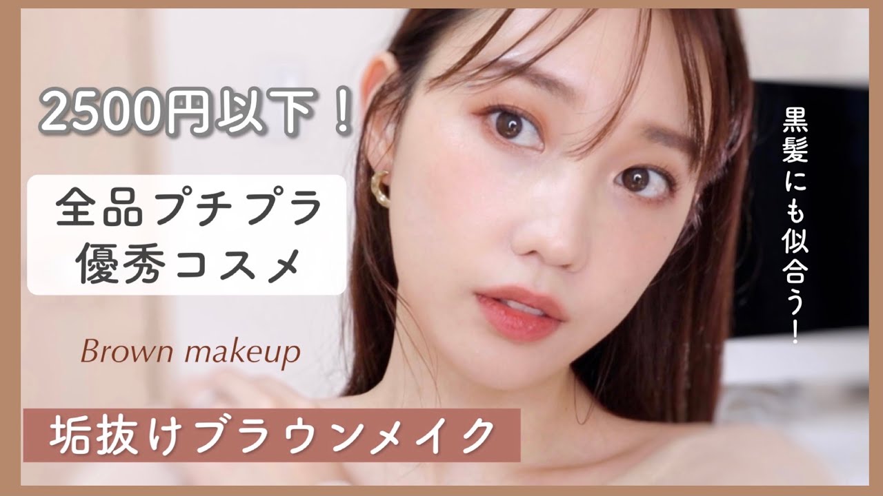 【ALL¥2500以下】全品プチプラで垢抜けブラウンメイク
