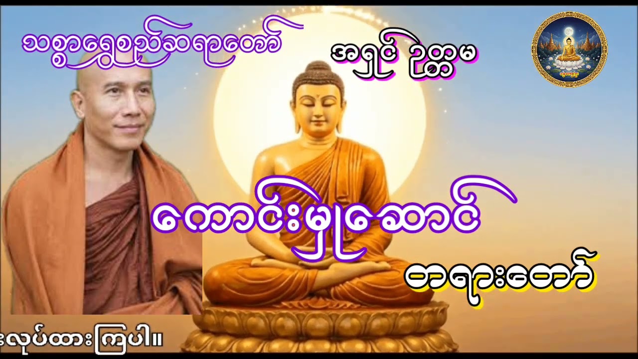 သစ္စာရွှေစည်ဆရာတော် ကောင်းမှုဆောင်တရားတော် #သစ္စာရွေစည်ဆရာတော်အရှင်ဥတ္တမ #သစ္စာရွှေစည်ဆရာတော်