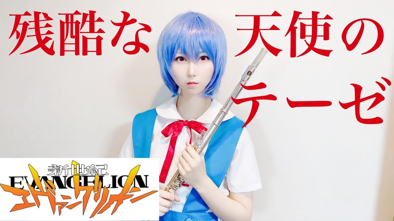 【新世紀エヴァンゲリオン】フルートで『残酷な天使のテーゼ』を演奏してみた♪ーNeon Genesis EVANGELION ー「A Cruel Angel's Thesis」