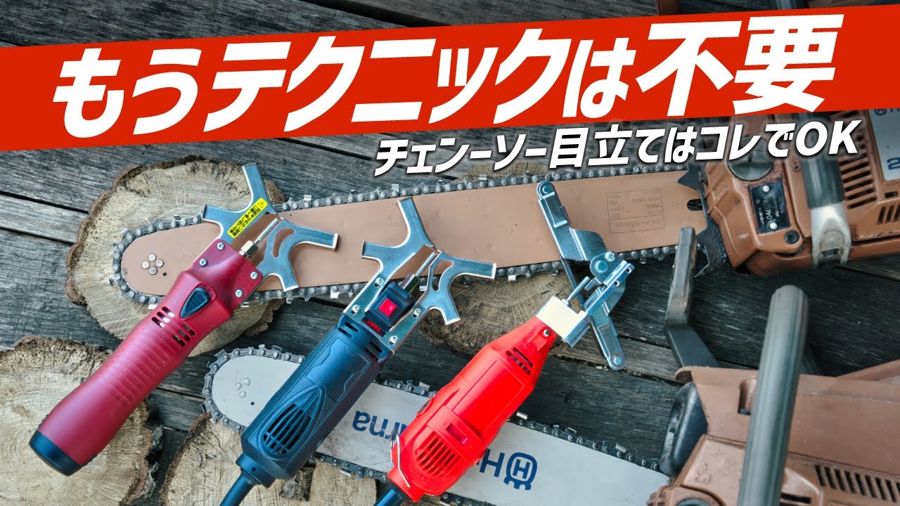 目立てにテクニックは不要!!誰でも簡単にプロ級!!ニシガキチェーンソー目立て機３選