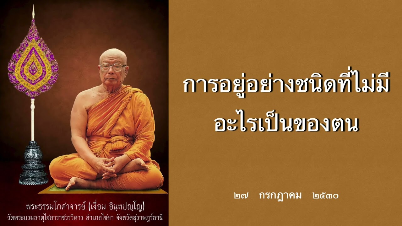 การอยู่อย่างชนิดที่ไม่มีอะไรเป็นของตน