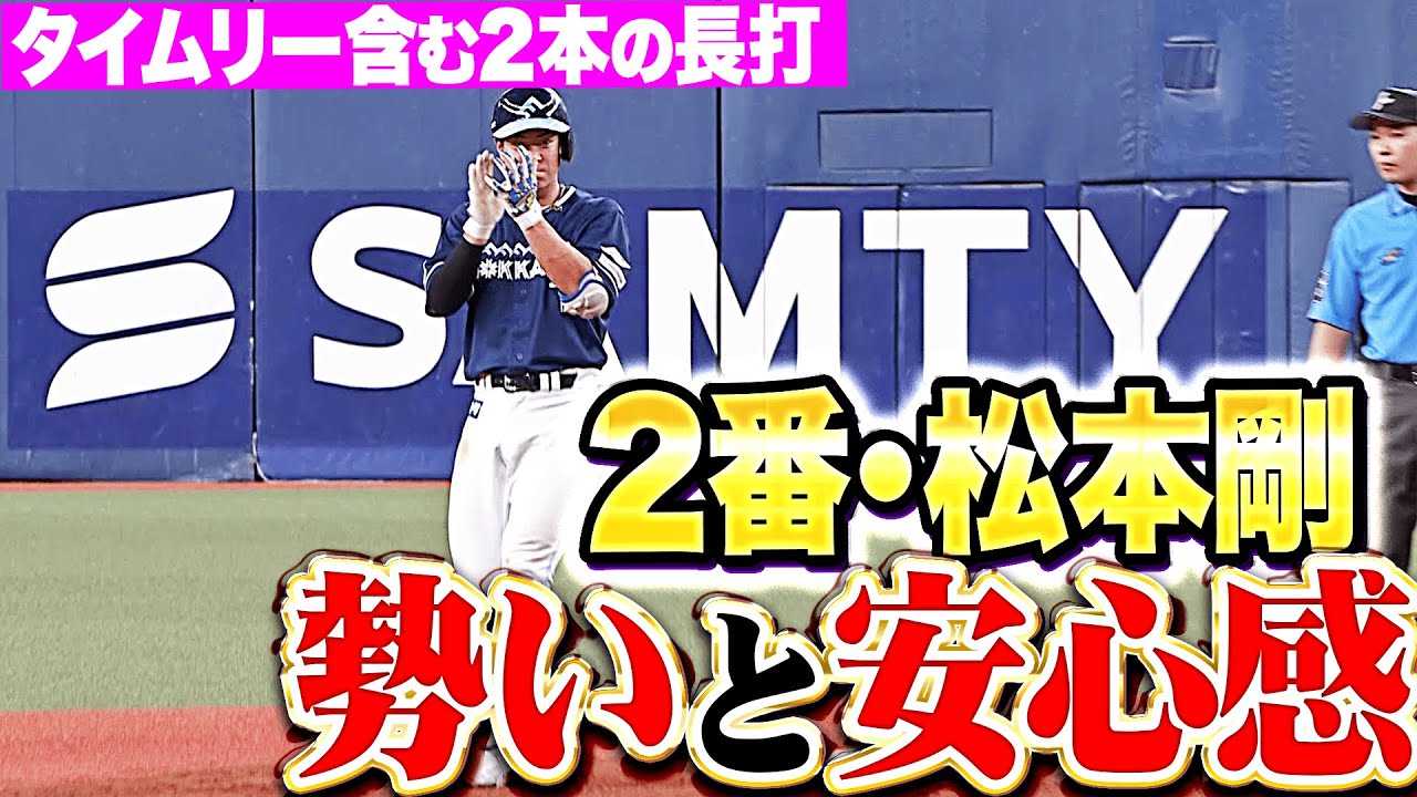 【2番で存在感】松本剛『チームに勢いと安心感を&hellip;タイムリー含む長打2本！』