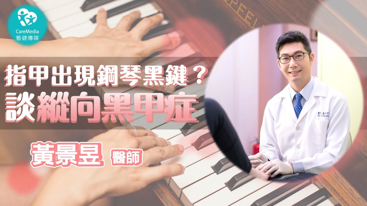 【指甲小學堂】指甲變成鋼琴鍵盤？黑甲症不是藝術，是健康危機！｜ft 群英楊麗珍黃景昱皮膚科診所 黃景昱 醫師