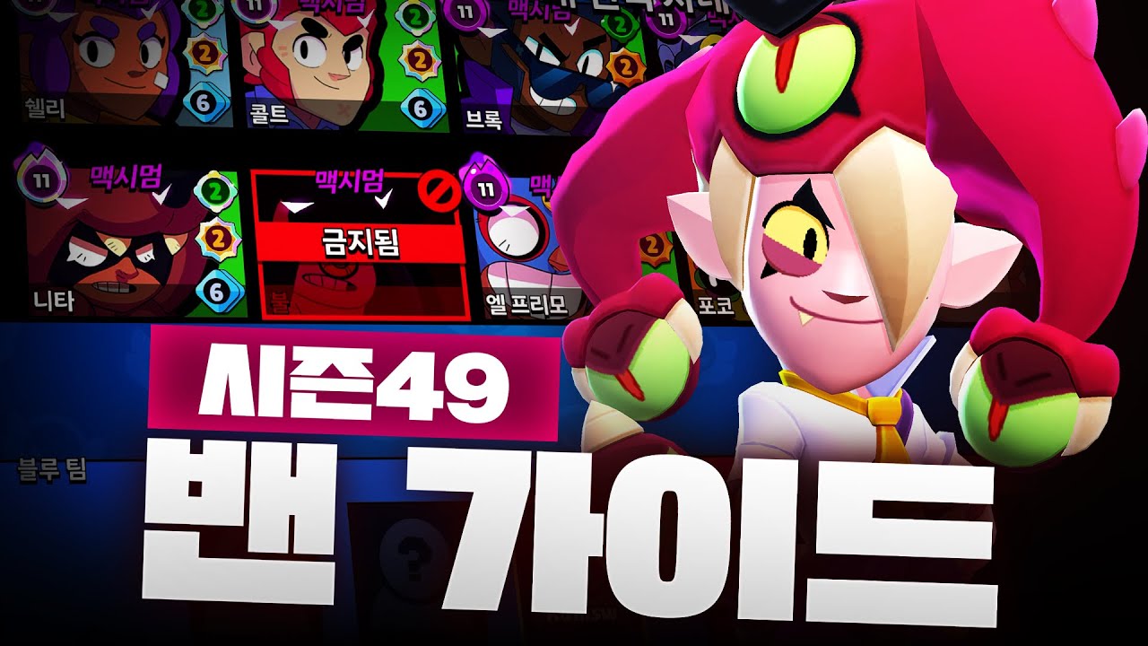 [시즌 49] 당신의 밴픽 걱정을 덜어줄 브롤 &ldquo;밴픽 가이드&rdquo;