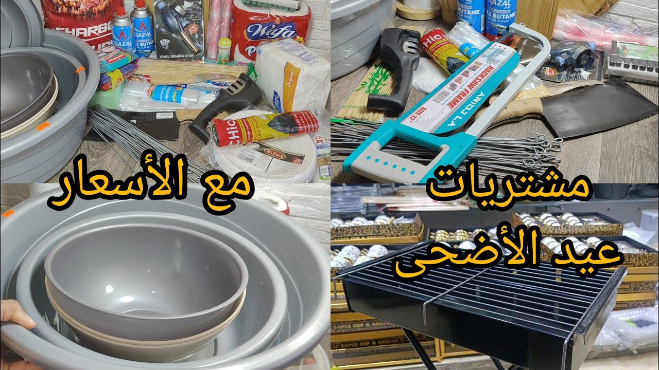 مشتريات عيد الأضحى مع الأسعار🔥 أرواحي نفكرك وش تحتاجي نهار العيد بكل التفاصيل كل لوازم العيد هنا 👇