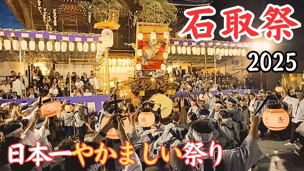 【石取祭2025】日本一やかましい祭り🔥西鍋屋/堤原/宮北/上野/職人/京町/今北/壽町/入江葭/ 新矢田一丁目/鍛冶/南魚/中央通/宮通/西舩馬/馬道/清水｜桑名・本楽・花車渡祭 🔥