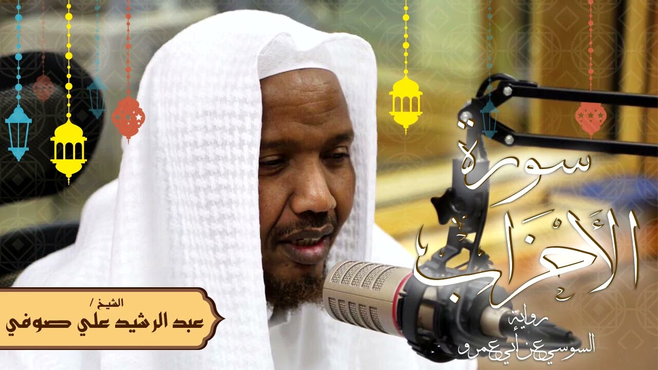 سورة الأحزاب - رواية السوسي عن أبي عمرو - الشيخ عبد الرشيد صوفي - تلاوة الصلاة