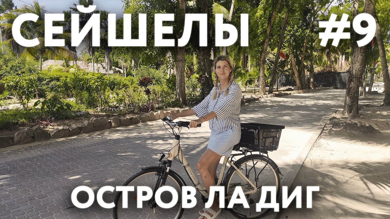 СЕЙШЕЛЫ 2023 #9. ОСТРОВ ЛА ДИГ. ПРОКАТ ВЕЛОСИПЕДОВ. ЦЕНЫ. ОТЕЛЬ 