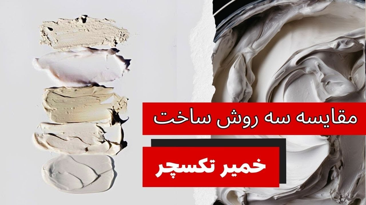 مقایسه روش های ساخت خمیر تکسچر