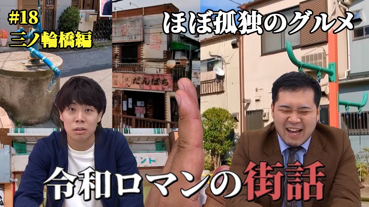 【久々のアーケード商店街 】ほぼ孤独のグルメ 【令和ロマンの街話】#18 三ノ輪橋編　 #令和ロマン