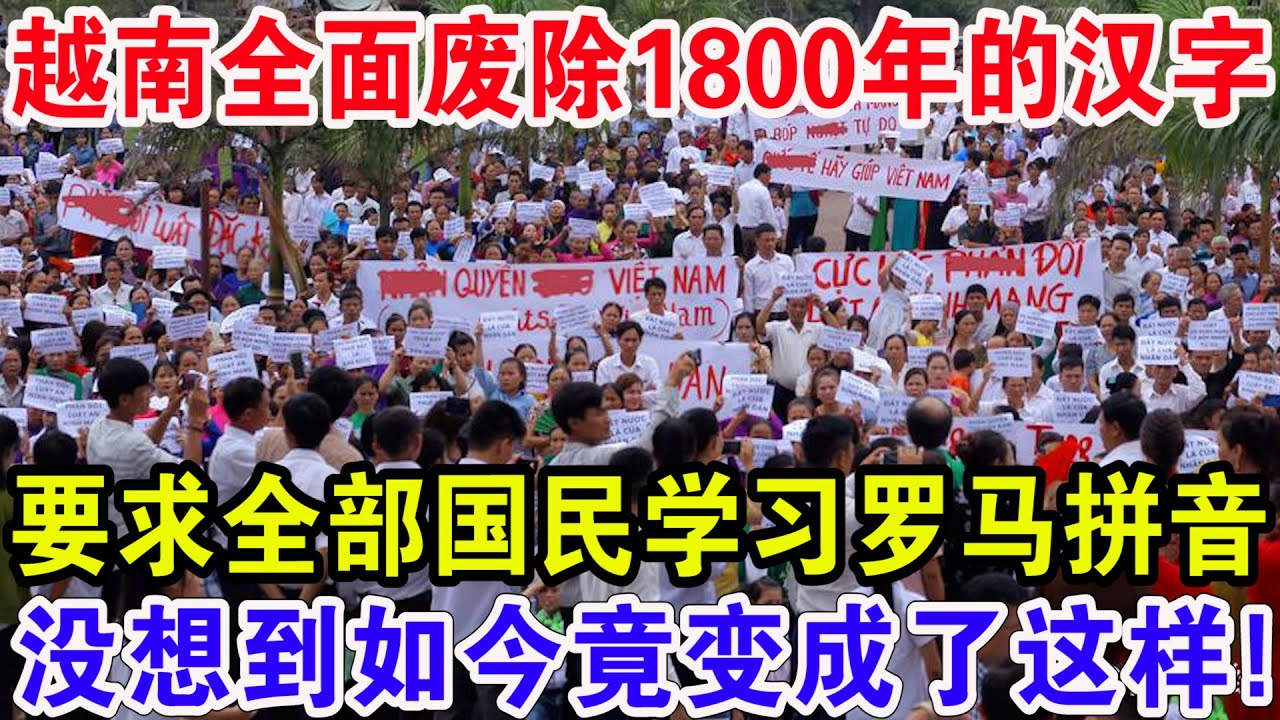 越南全面废除1800年的汉字，要求全部国民学习罗马拼音，没想到如今竟变成了这样！