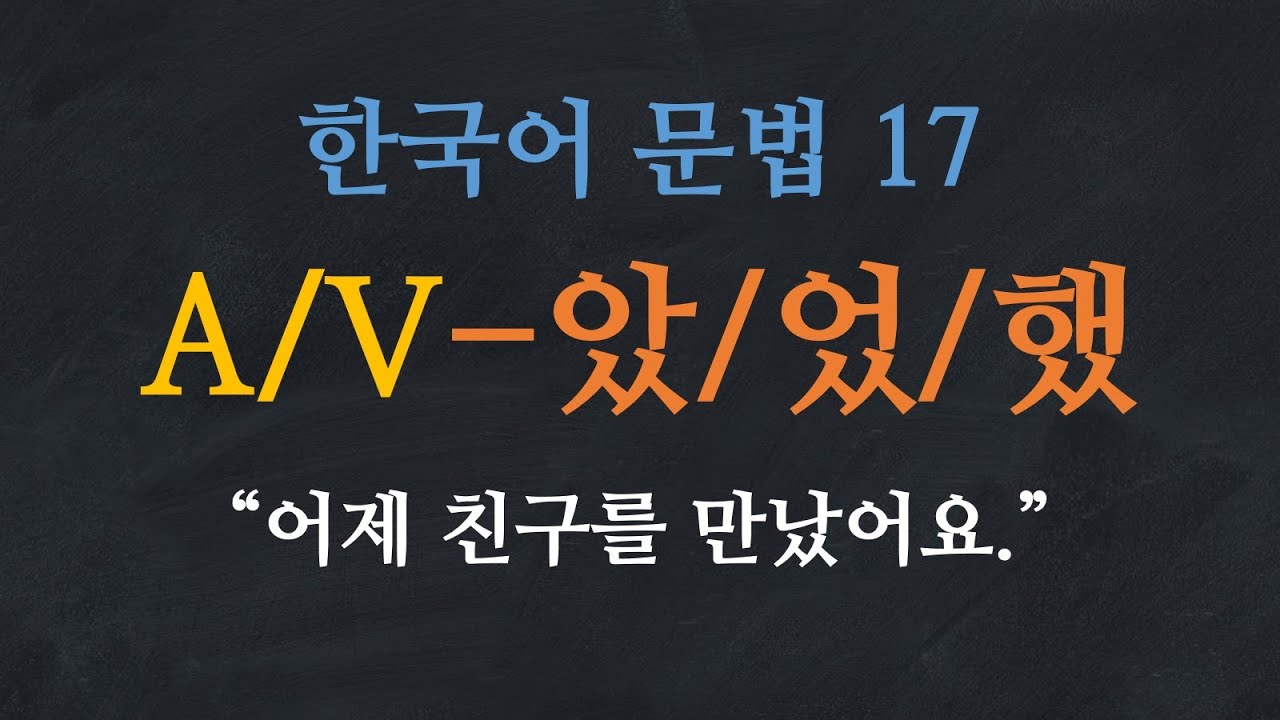 한국어 배우기 | 한국어 문법 17: 과거형 A/V-았어요 었어요 했어요- Learn Korean | Basic Korean Grammar: Past Tense