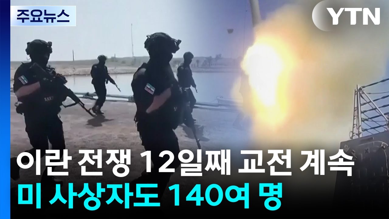 전쟁 12일째 교전 이어져...트럼프, 이스라엘에 