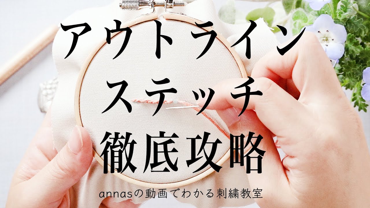 Detailed explanation of outline stitch【アウトラインステッチ徹底攻略】アンナスの動画でわかる刺繍教室 Annas’s embroidery tutorial