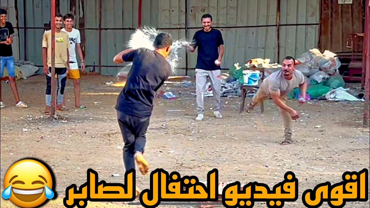 فديو احتفال بعوده صابر 😂😂